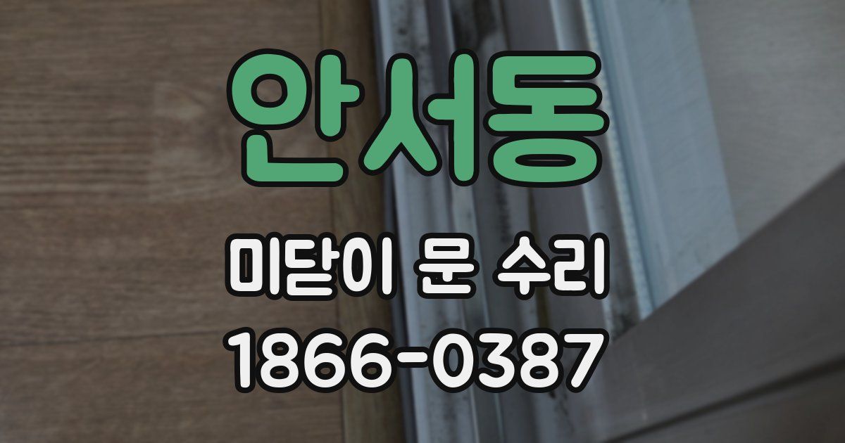 안서동 미닫이 문 수리