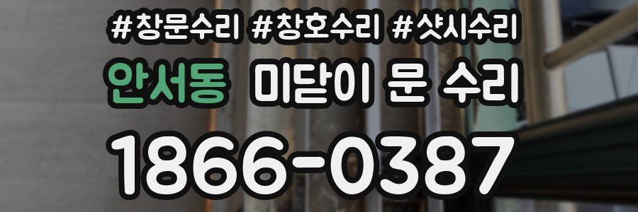 안서동 미닫이 문 수리