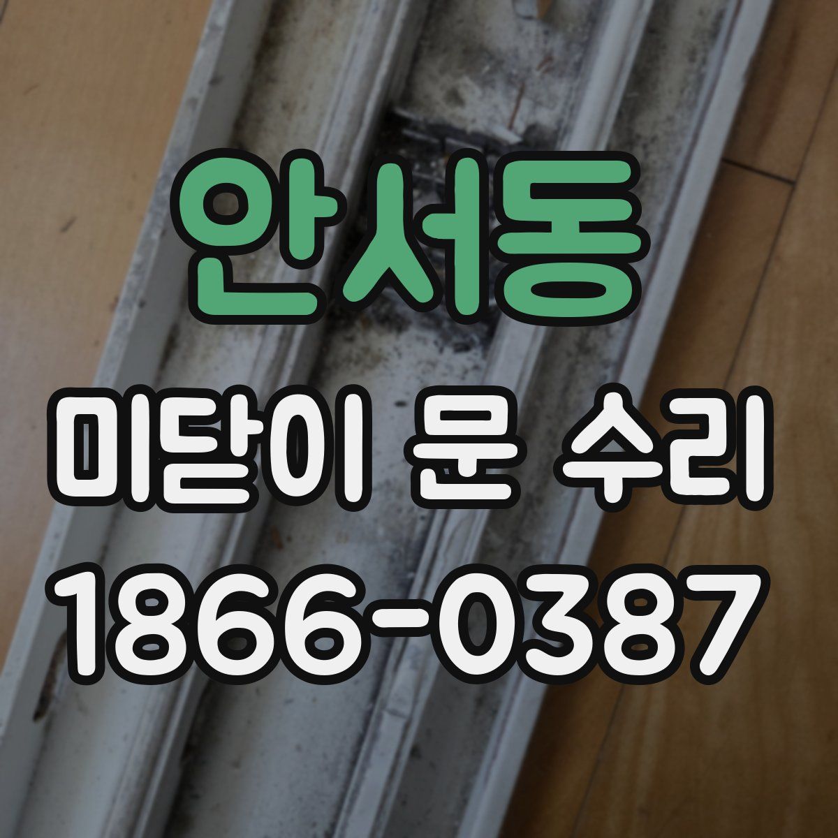 안서동 미닫이 문 수리