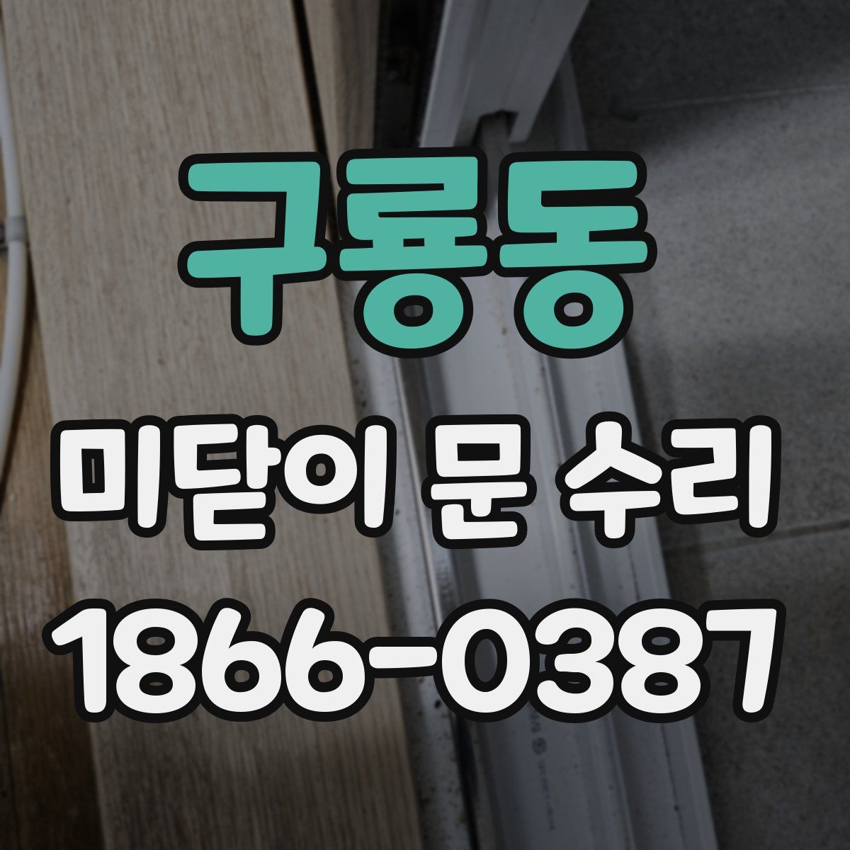 구룡동 미닫이 문 수리