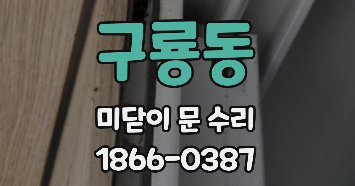 구룡동 미닫이 문 수리