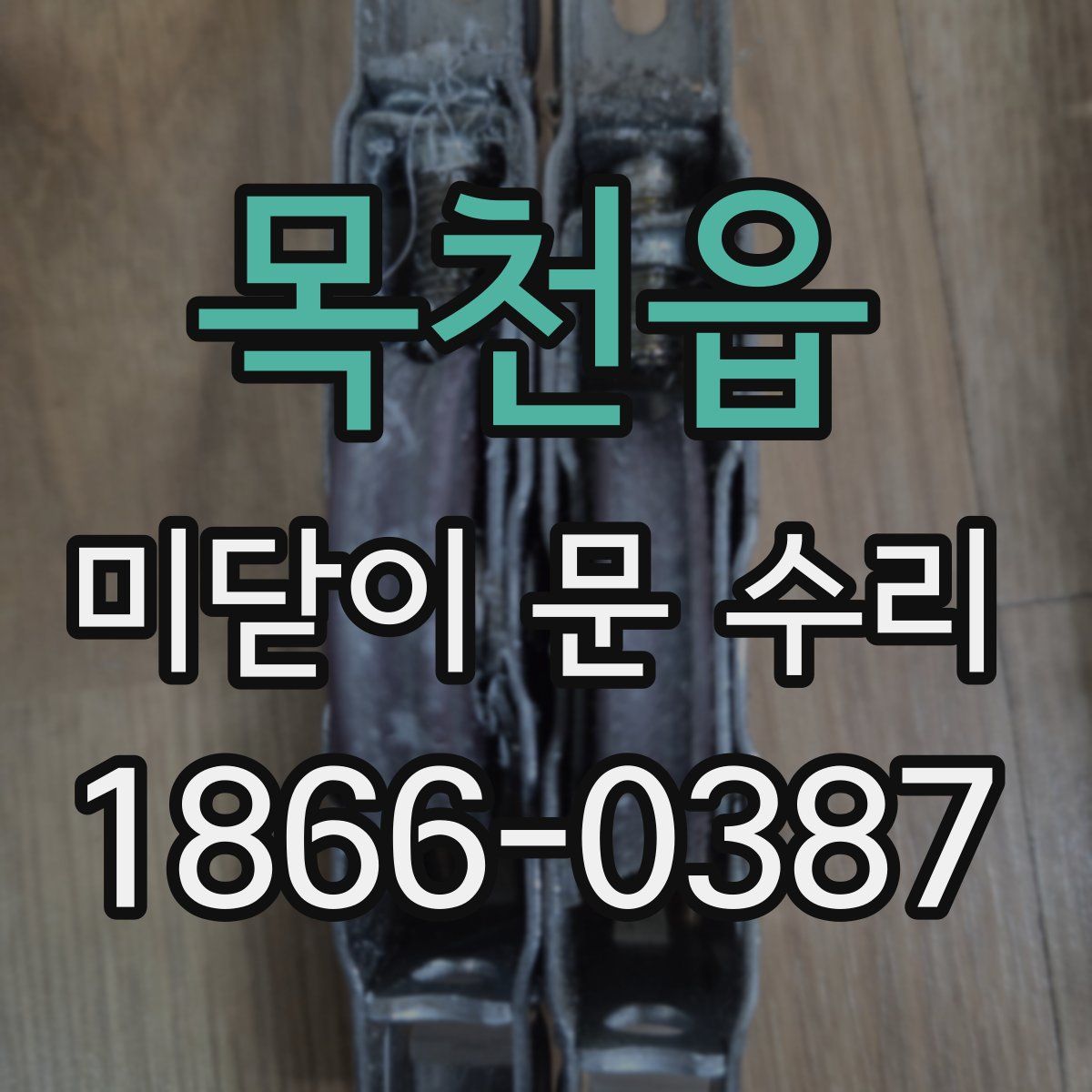 목천읍 미닫이 문 수리
