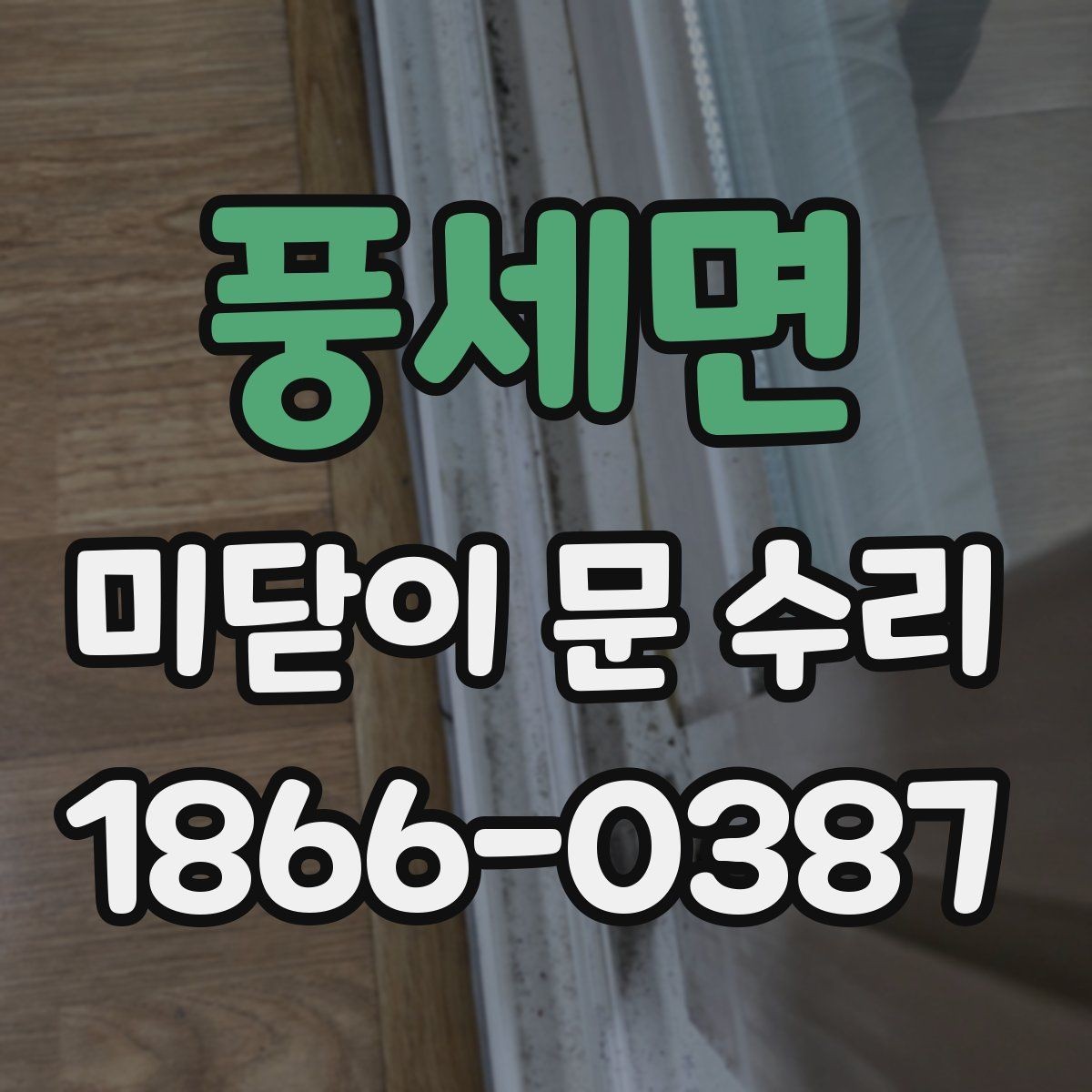 풍세면 미닫이 문 수리 예약 전 준비하면 좋은 것