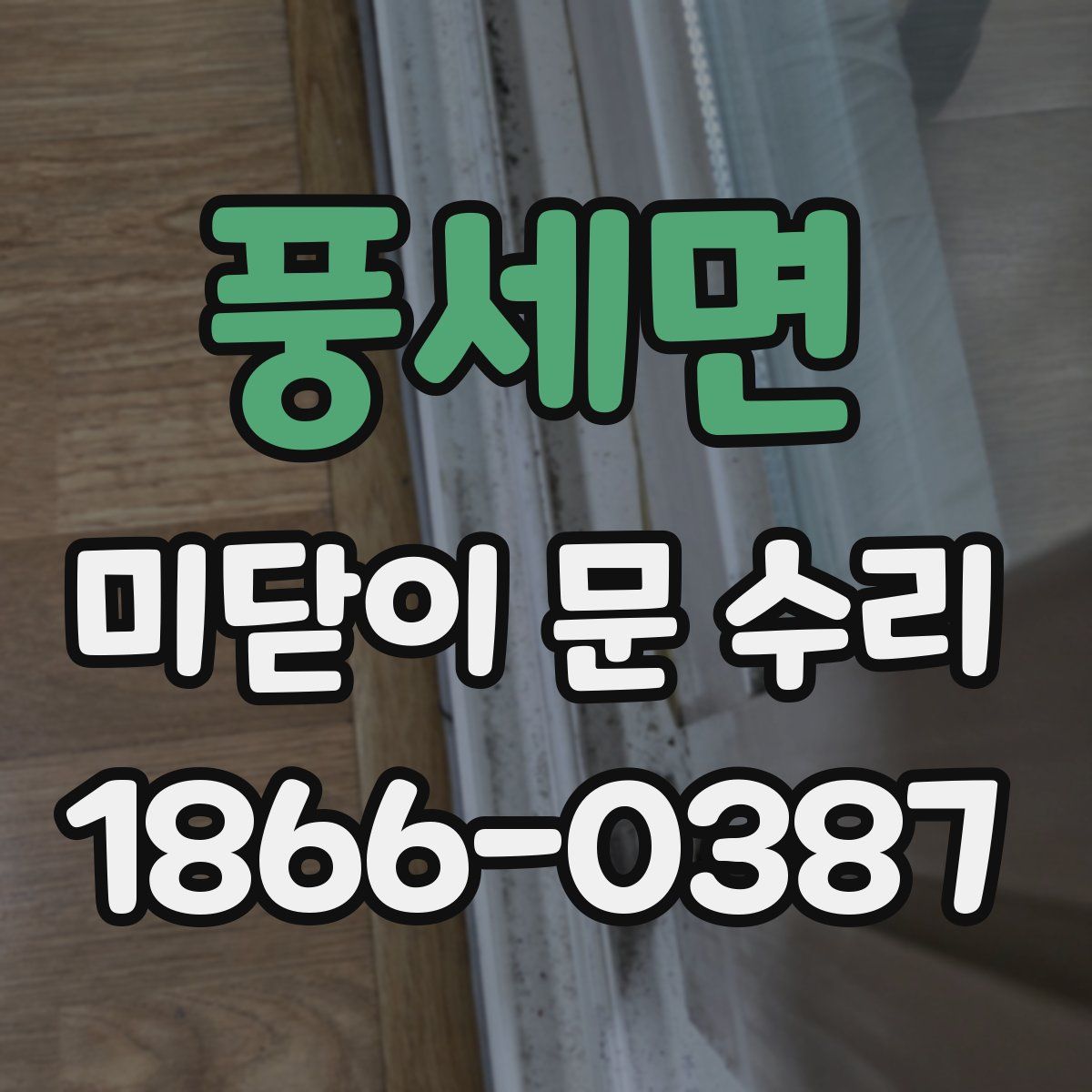 풍세면 미닫이 문 수리