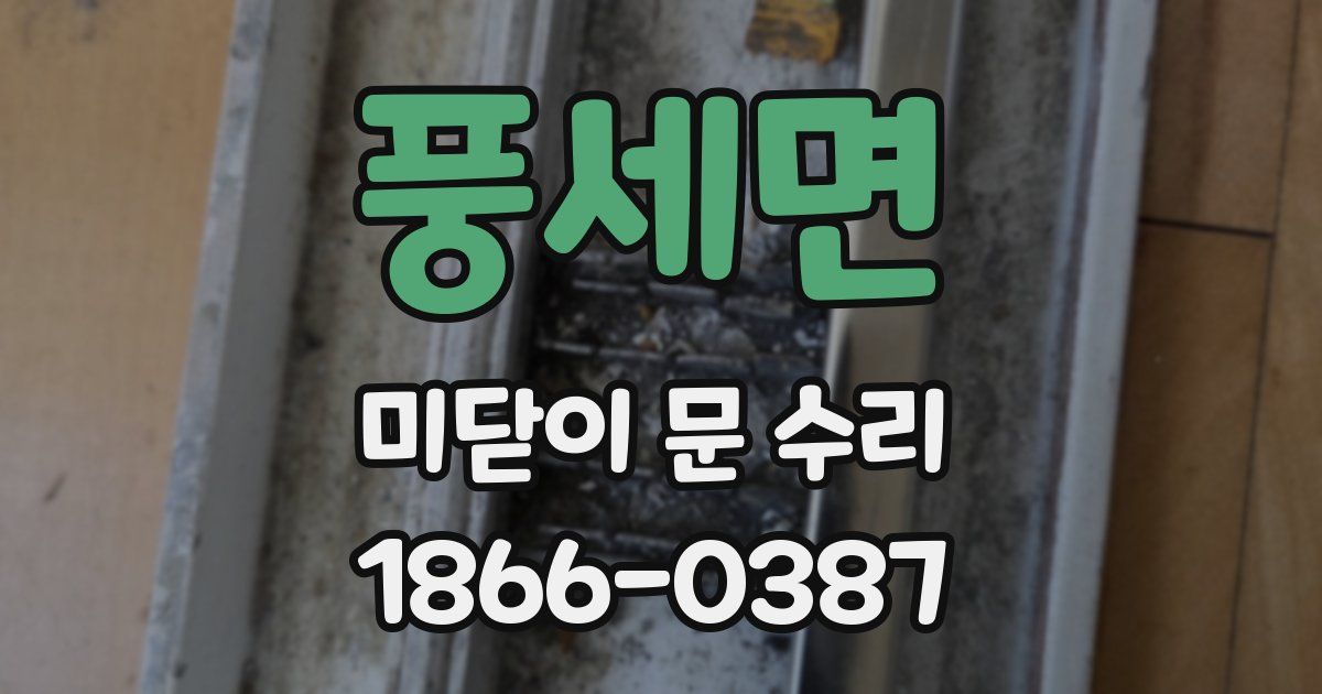 풍세면 미닫이 문 수리