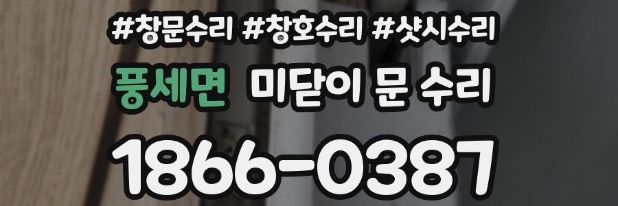 풍세면 미닫이 문 수리