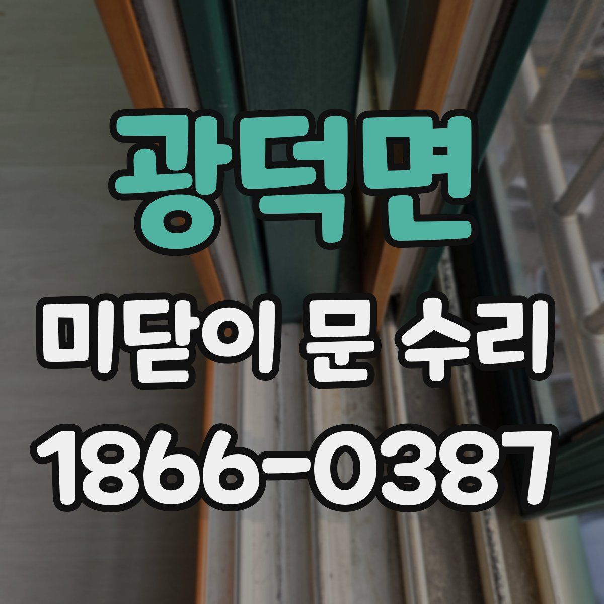 광덕면 미닫이 문 수리
