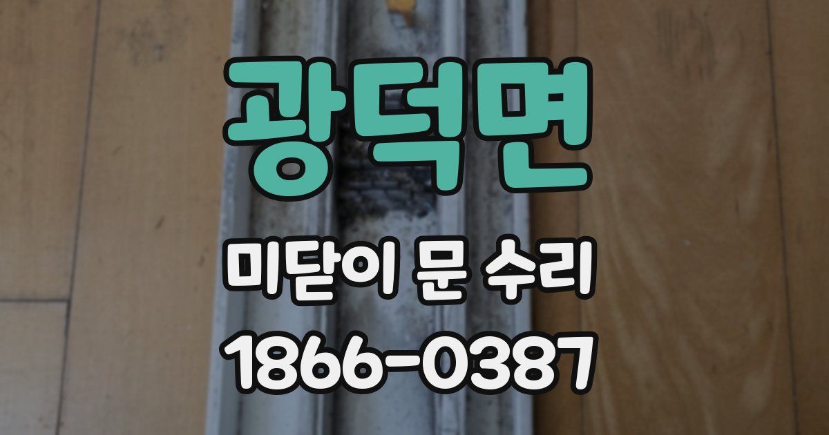광덕면 미닫이 문 수리