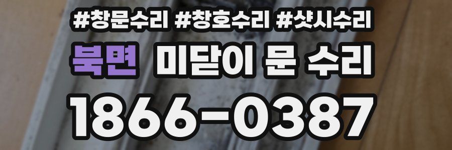 북면 미닫이 문 수리