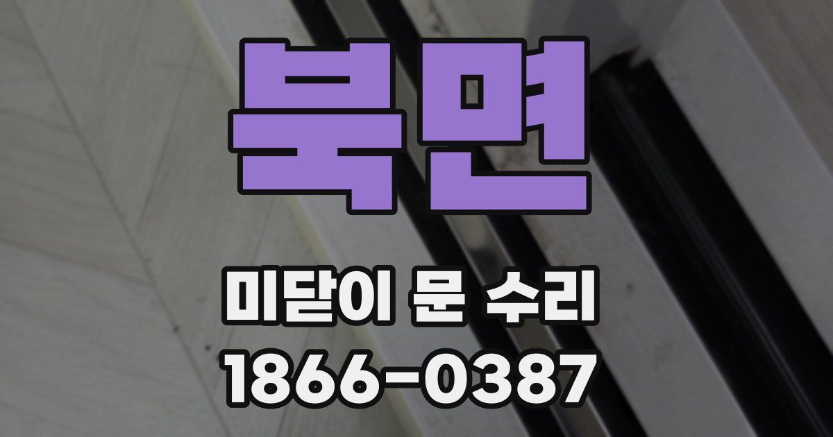 북면 미닫이 문 수리
