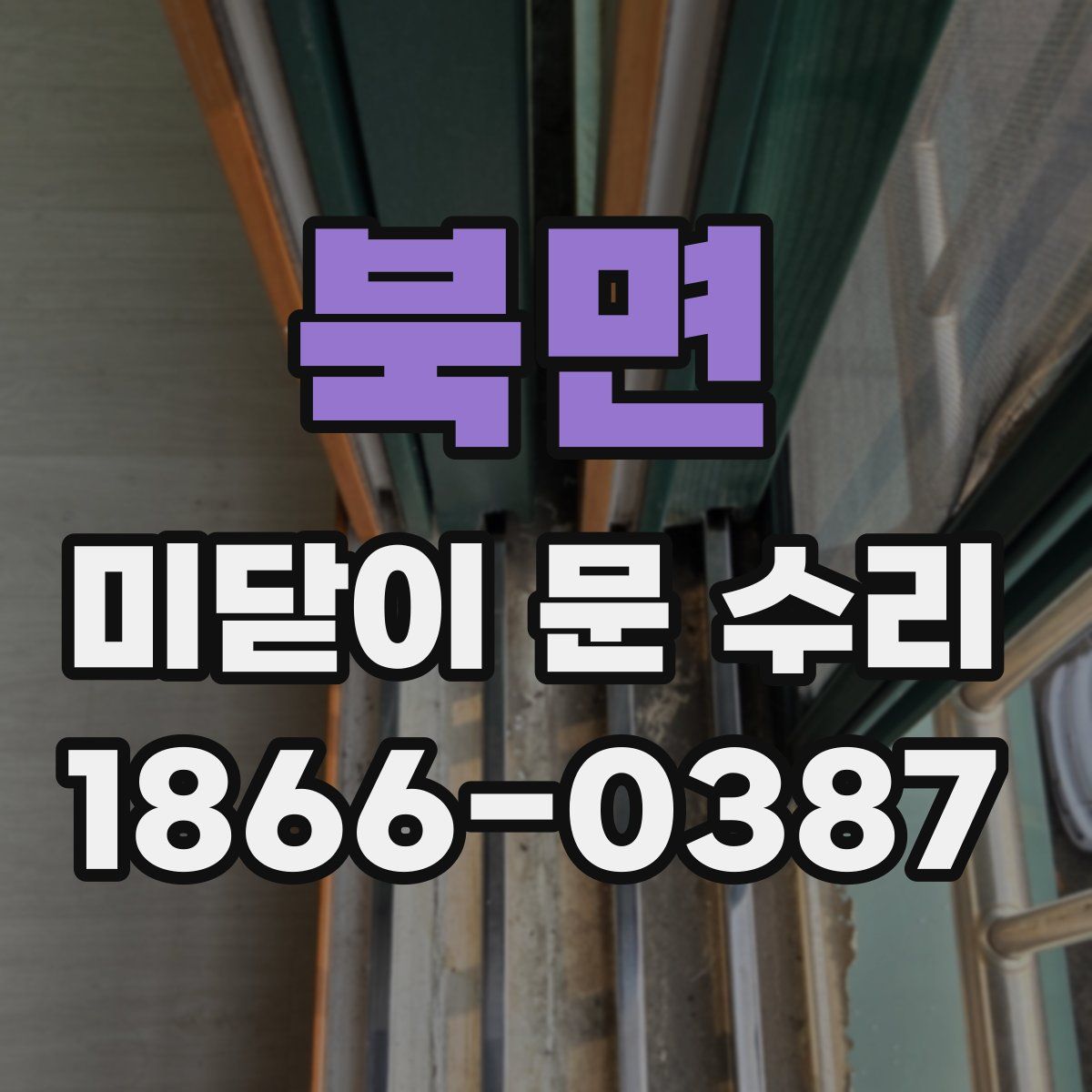 북면 미닫이 문 수리