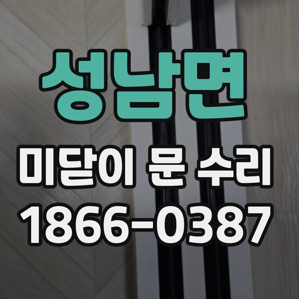 성남면 미닫이 문 수리