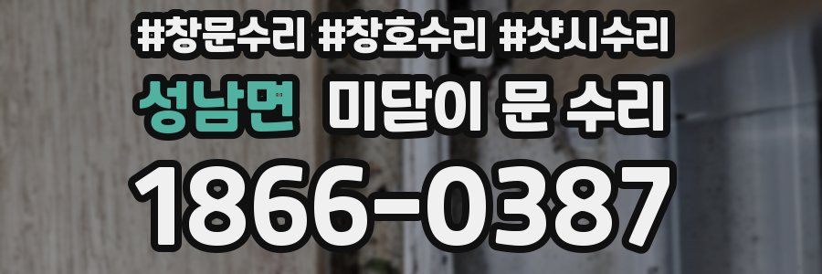 성남면 미닫이 문 수리