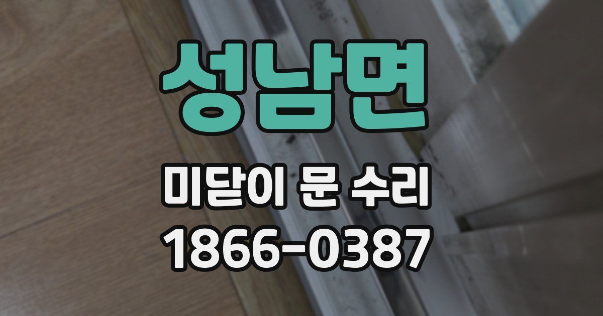 성남면 미닫이 문 수리