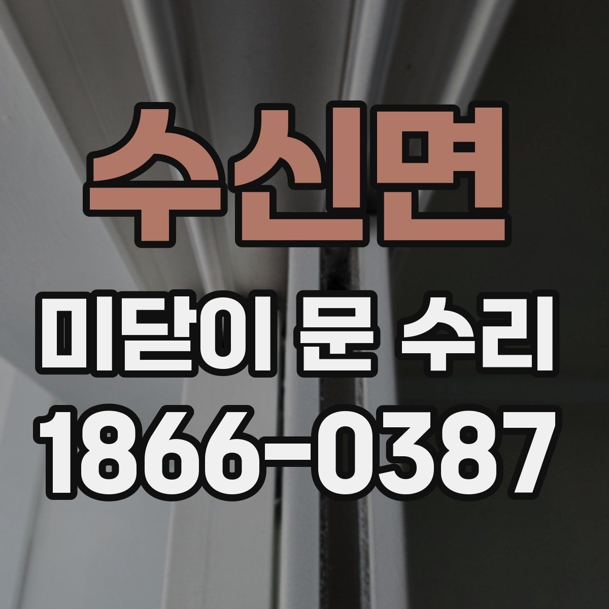 수신면 미닫이 문 수리 문의 전에 정리하면 좋은 증상 메모