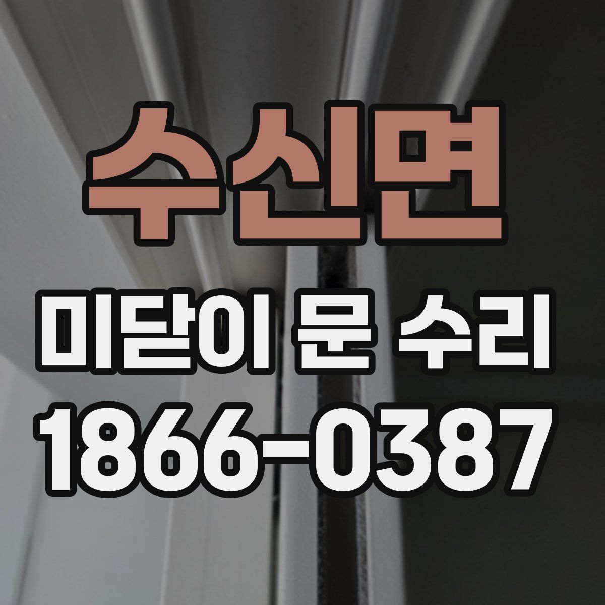 수신면 미닫이 문 수리