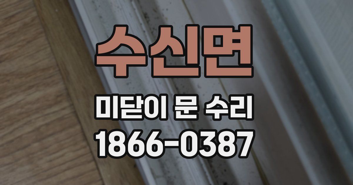 수신면 미닫이 문 수리