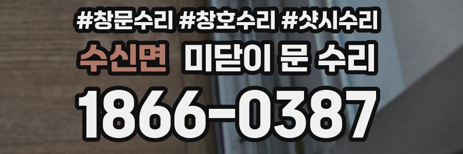 수신면 미닫이 문 수리