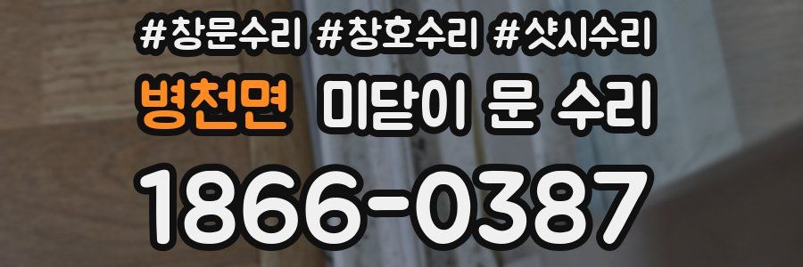 병천면 미닫이 문 수리
