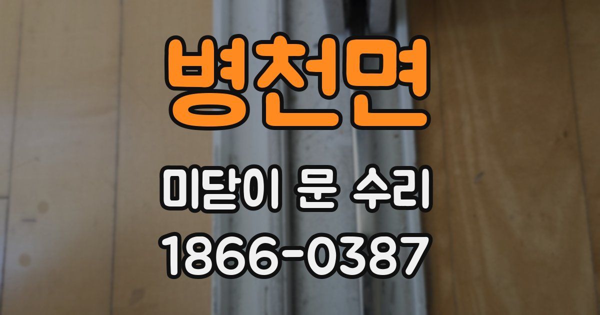 병천면 미닫이 문 수리