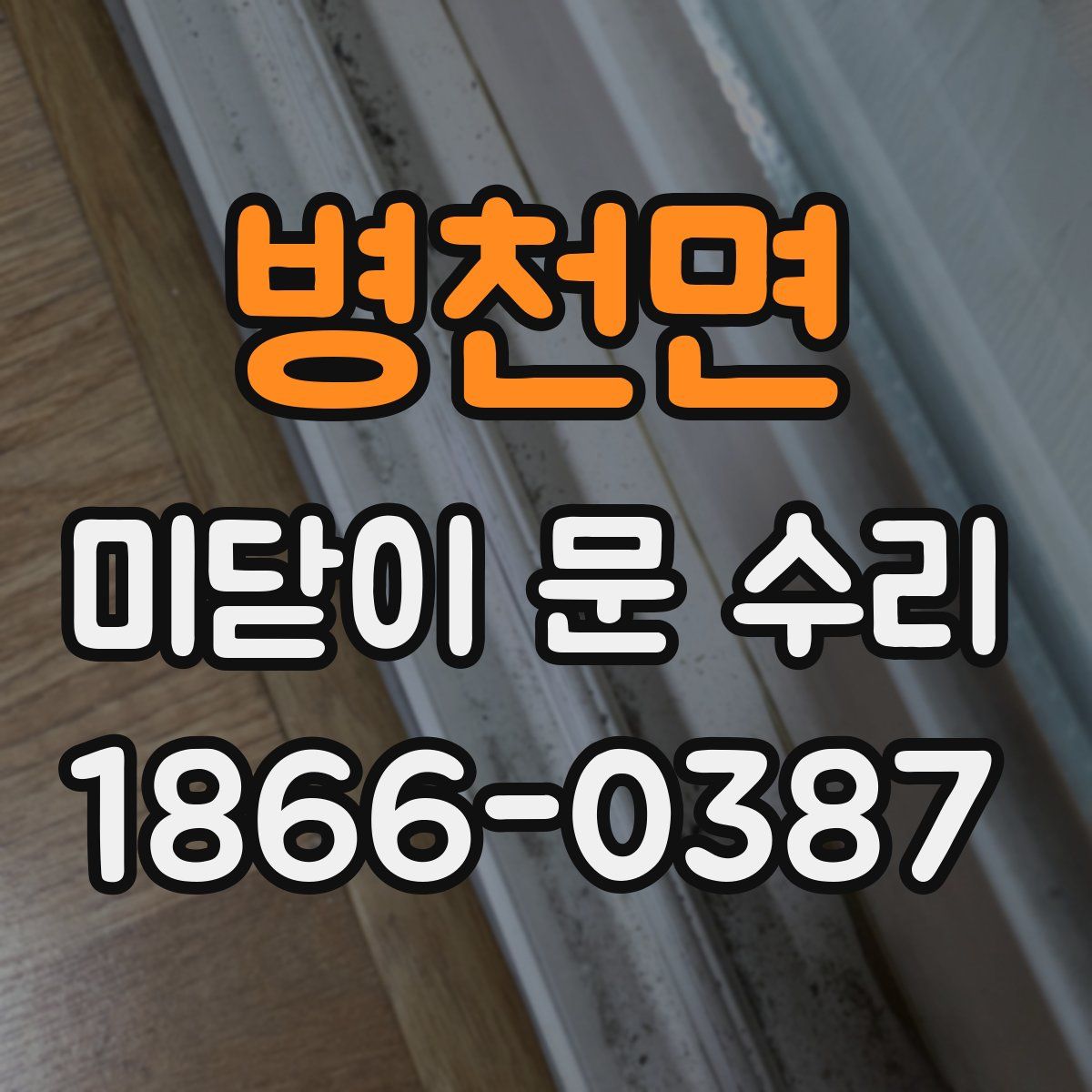 병천면 미닫이 문 수리