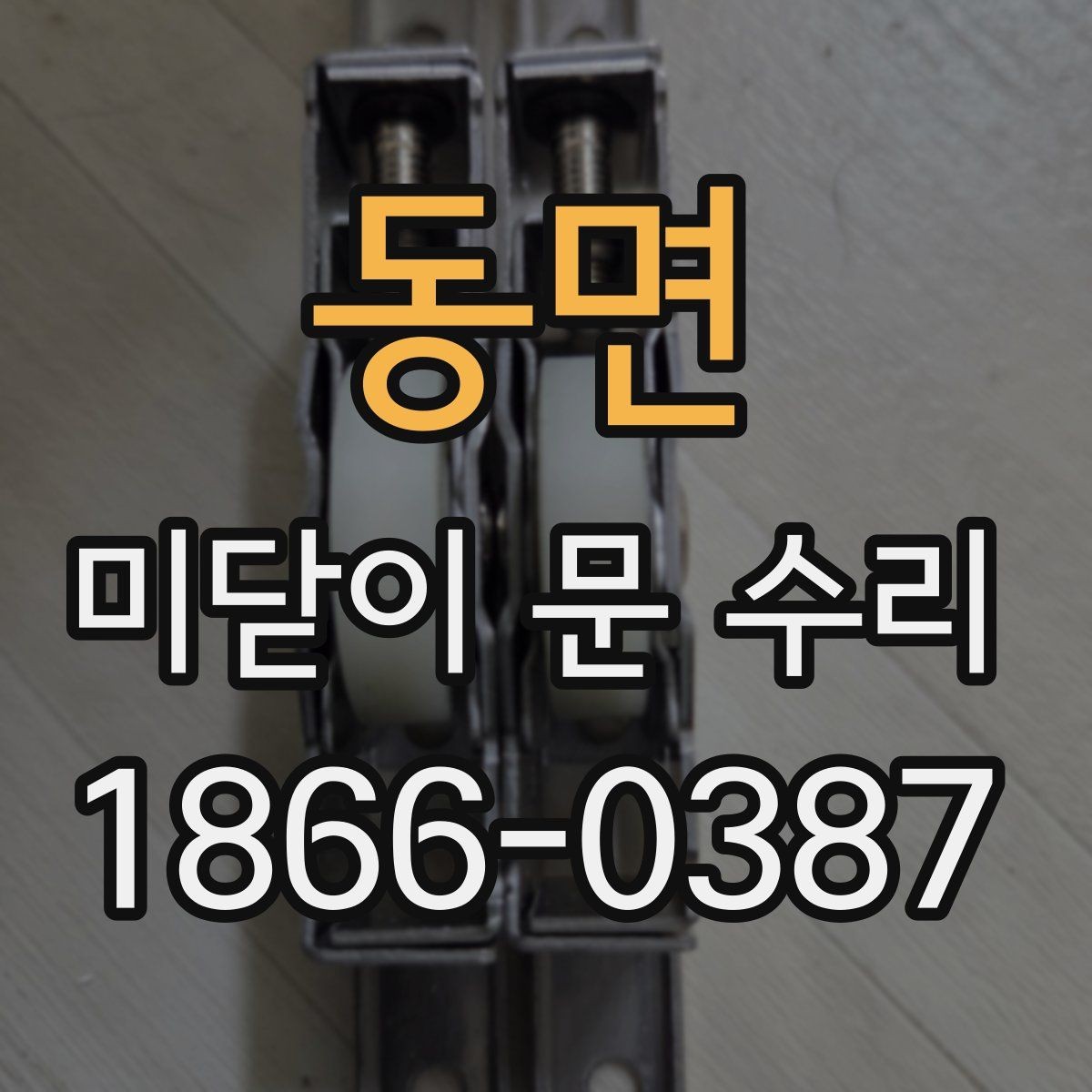 동면 미닫이 문 수리 문의가 많은 대표 사례