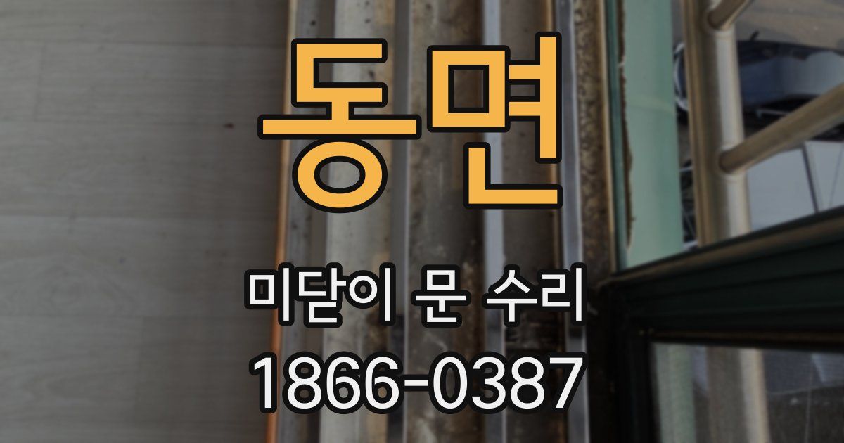 동면 미닫이 문 수리