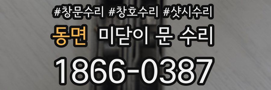 동면 미닫이 문 수리