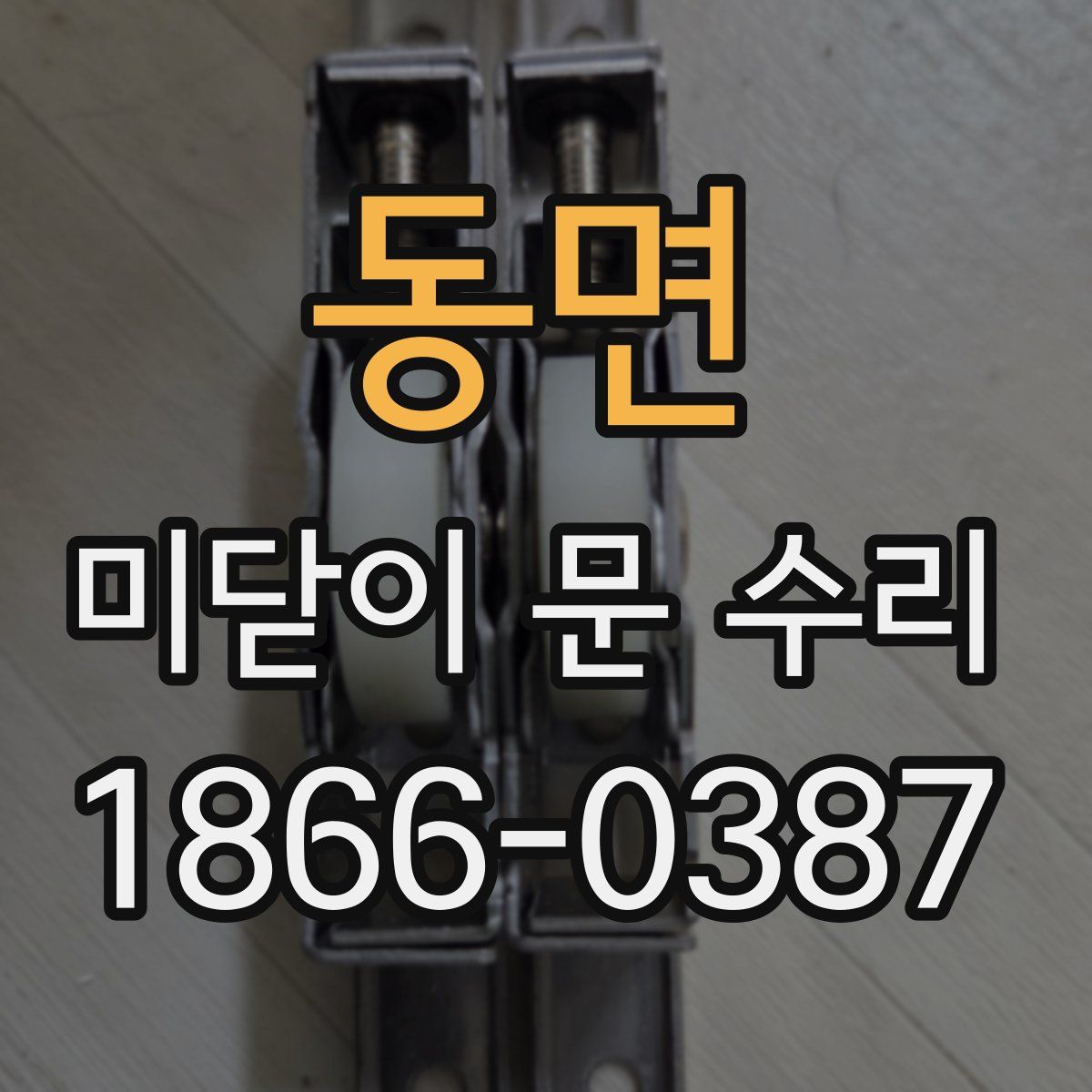 동면 미닫이 문 수리