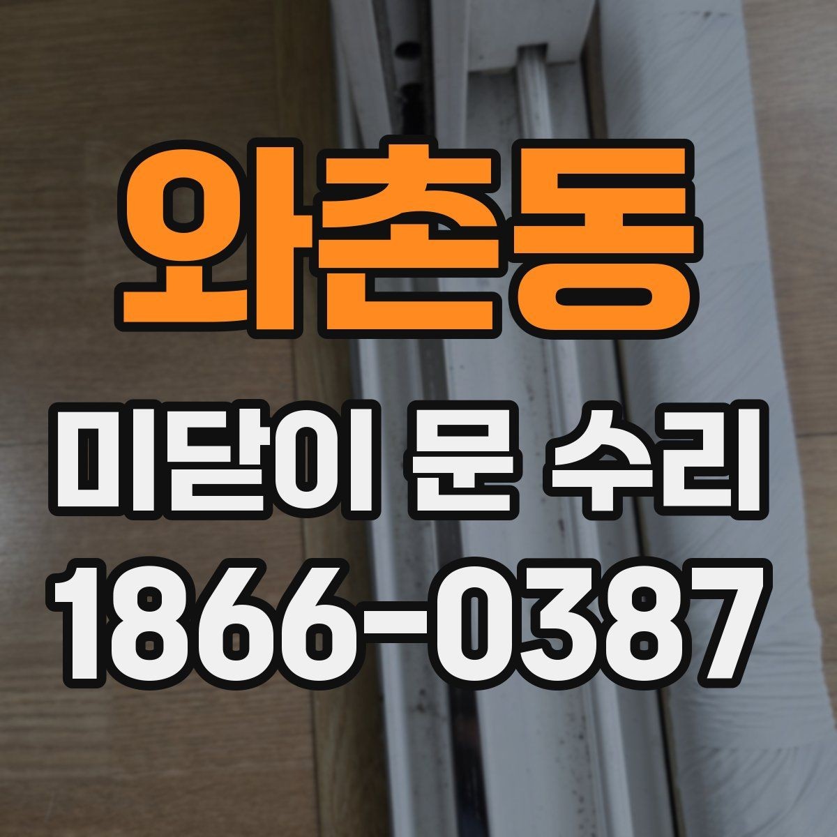와촌동 미닫이 문 수리 후 문이 무거워졌다면 확인할 부분