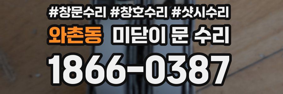 와촌동 미닫이 문 수리