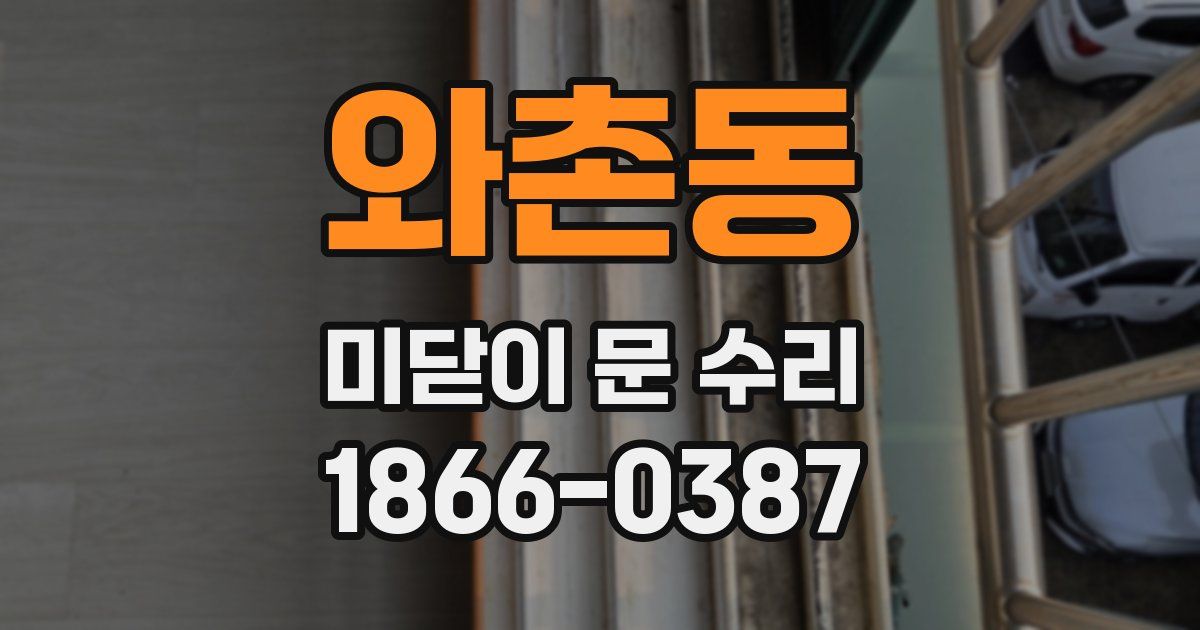 와촌동 미닫이 문 수리