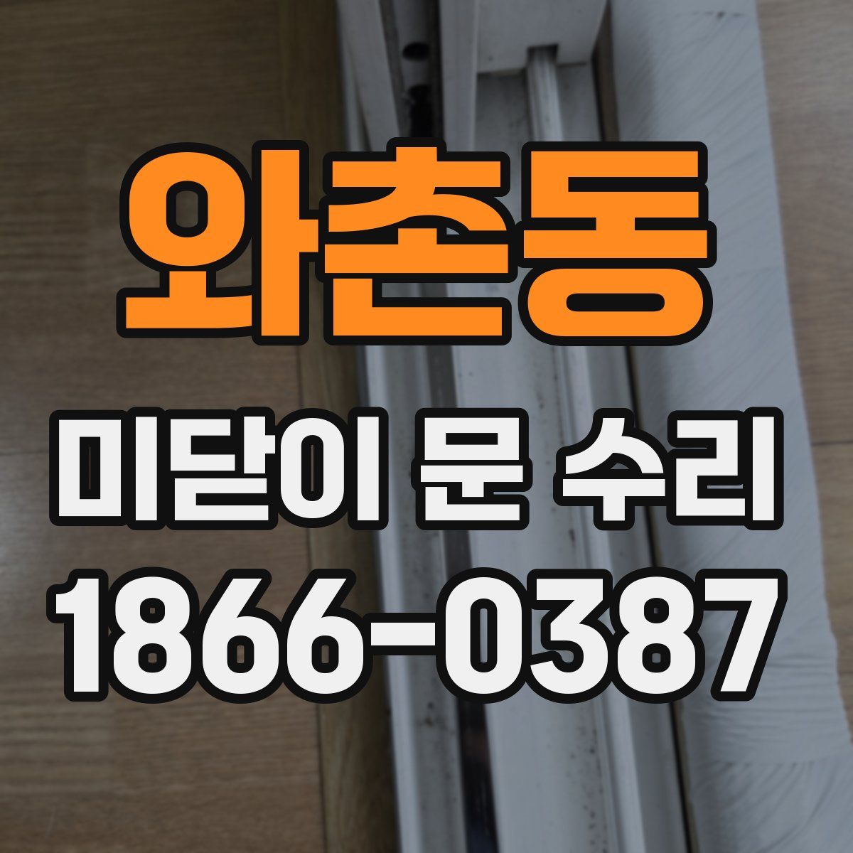 와촌동 미닫이 문 수리