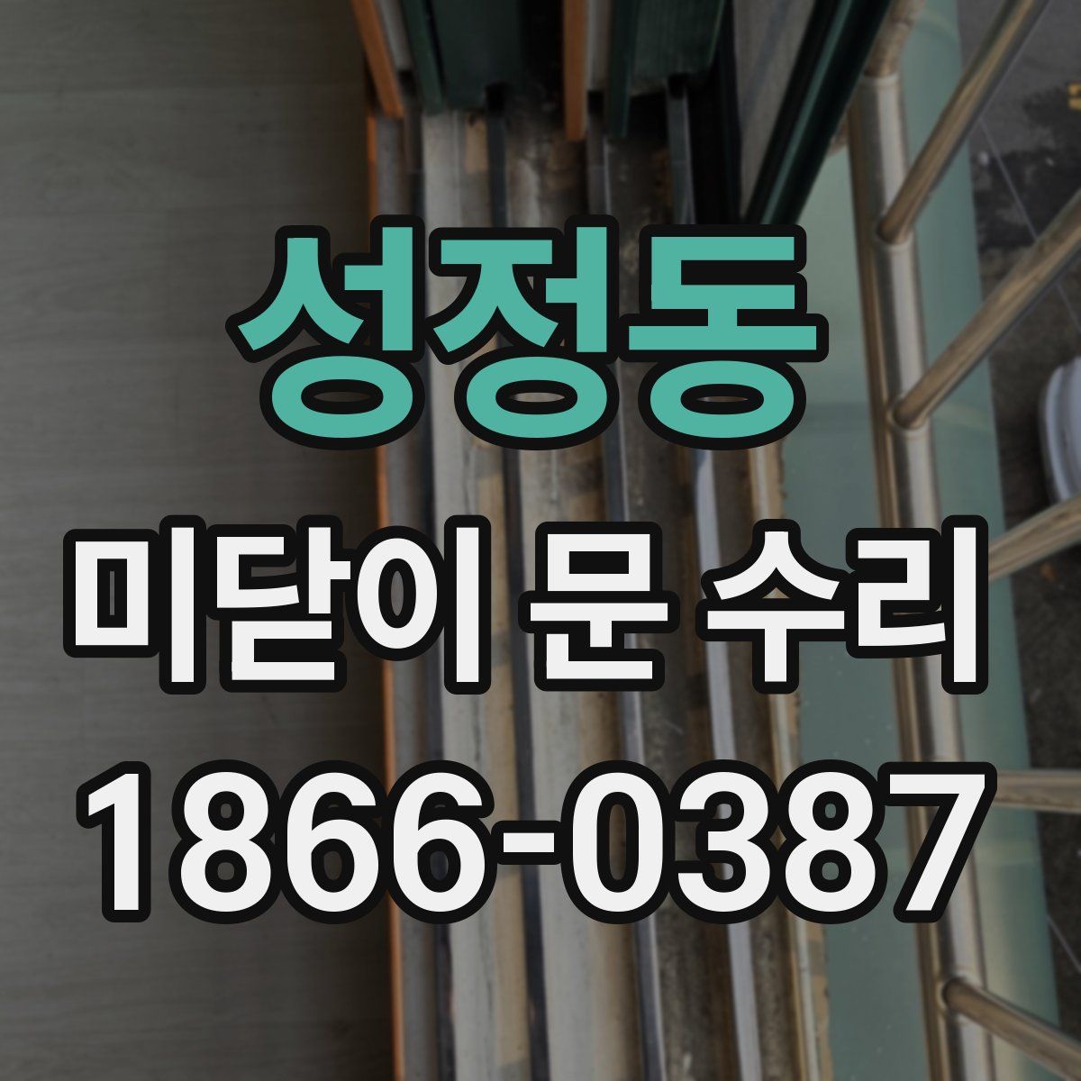 성정동 미닫이 문 수리