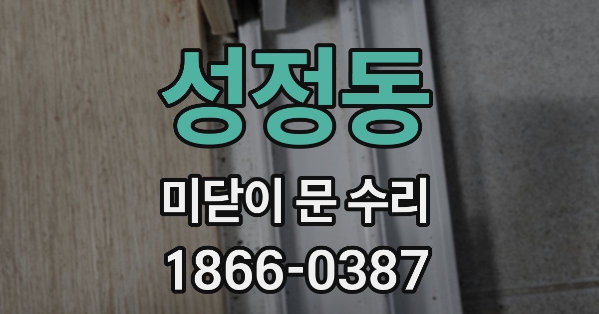 성정동 미닫이 문 수리
