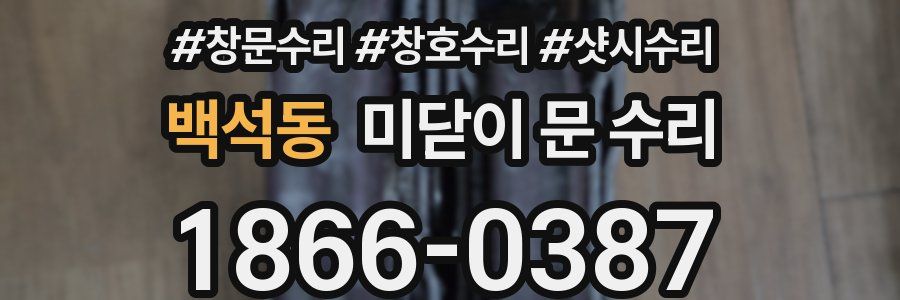 백석동 미닫이 문 수리