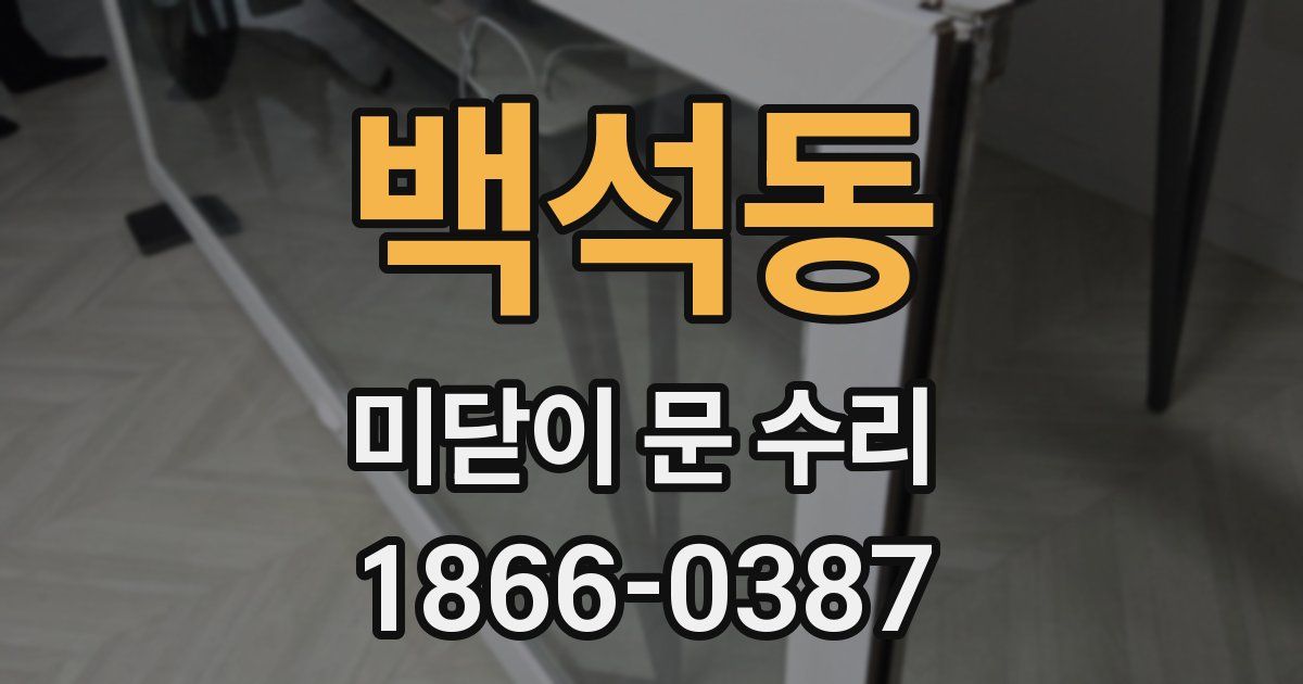 백석동 미닫이 문 수리