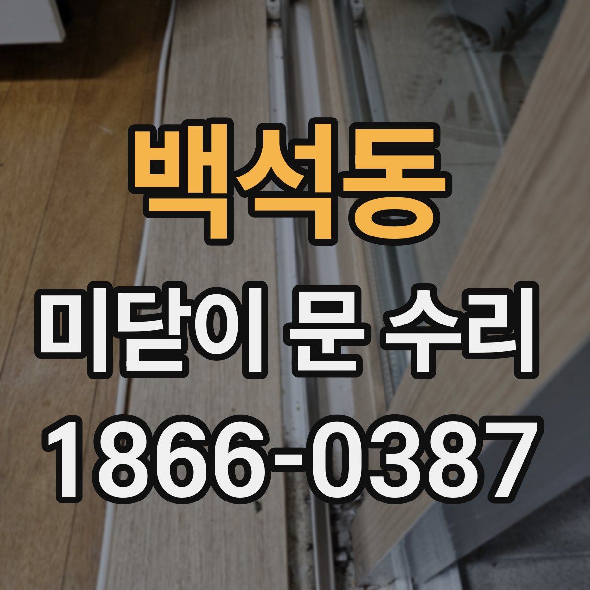 백석동 미닫이 문 수리