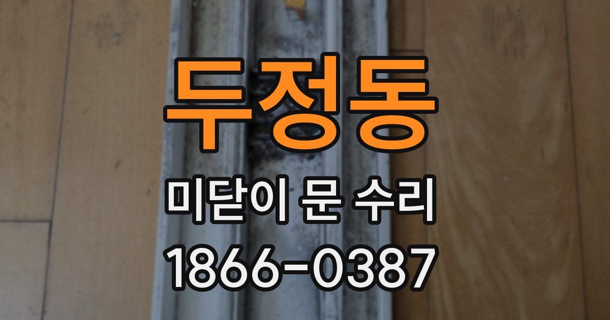 두정동 미닫이 문 수리