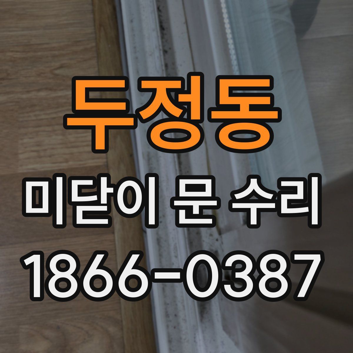 두정동 미닫이 문 수리