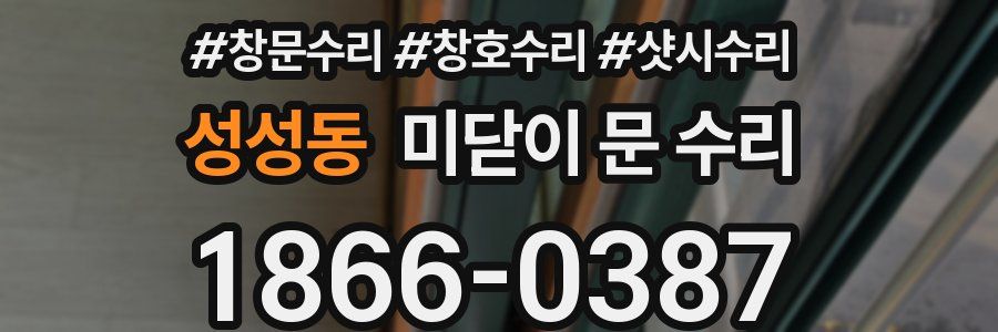 성성동 미닫이 문 수리