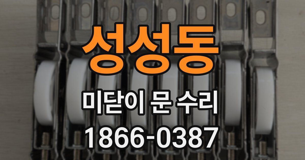 성성동 미닫이 문 수리