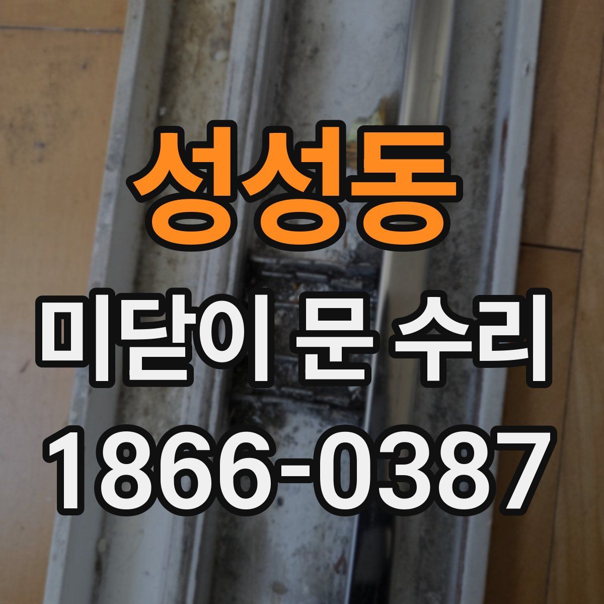 성성동 미닫이 문 수리