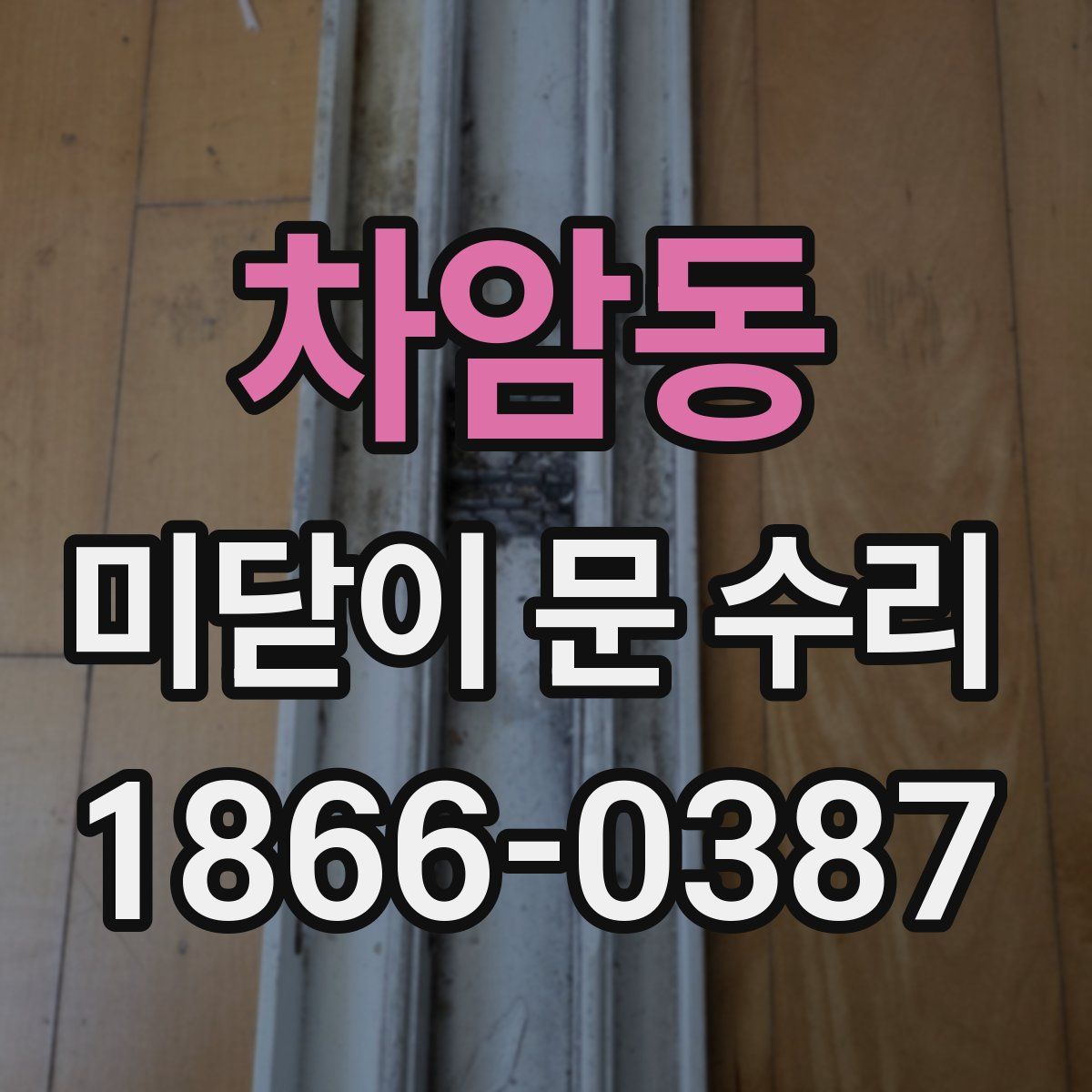 차암동 미닫이 문 수리
