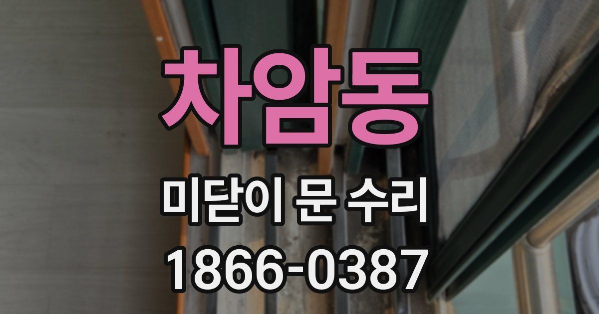 차암동 미닫이 문 수리