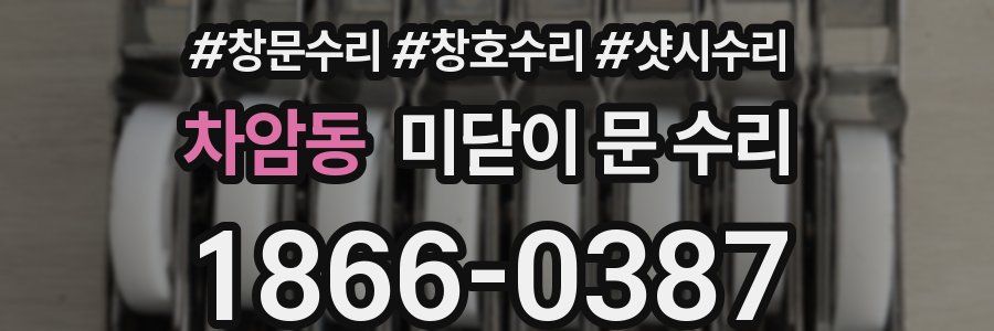 차암동 미닫이 문 수리