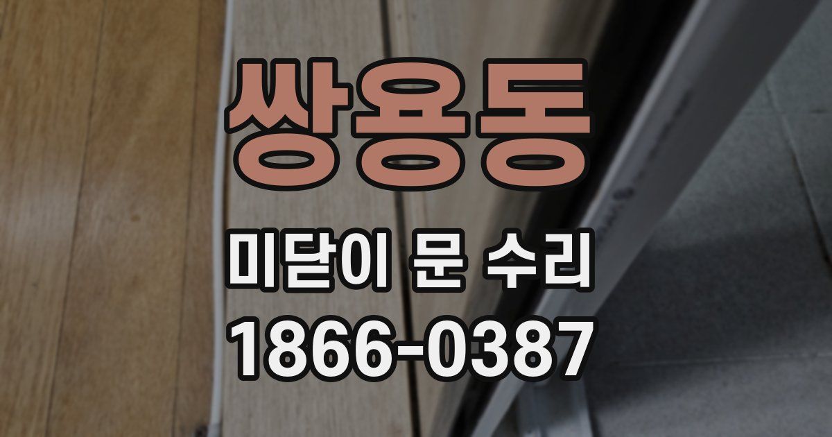 쌍용동 미닫이 문 수리