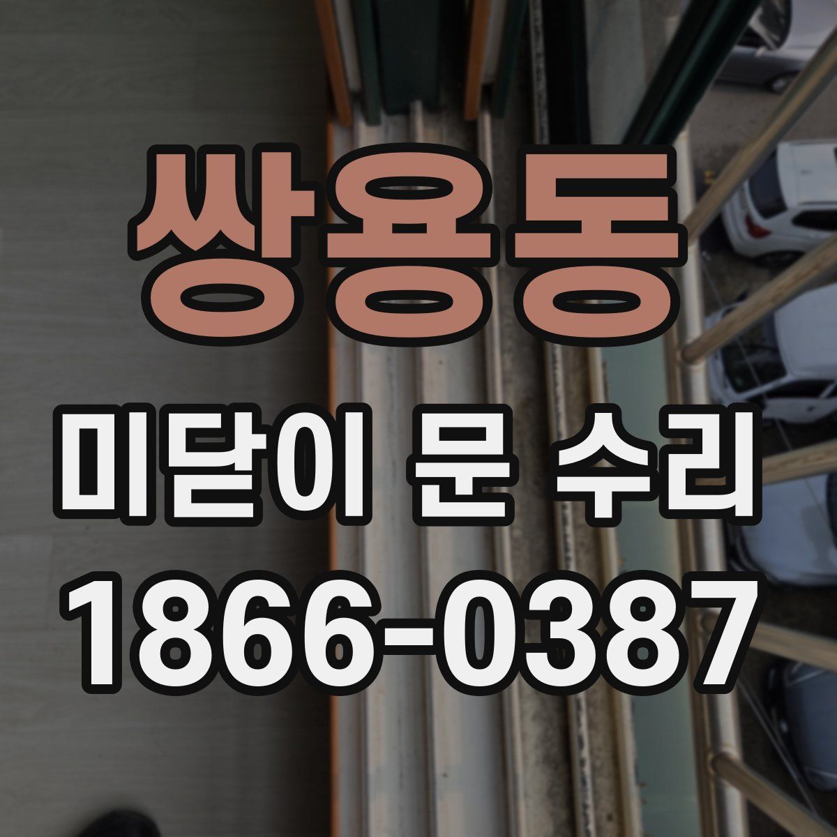 쌍용동 미닫이 문 수리