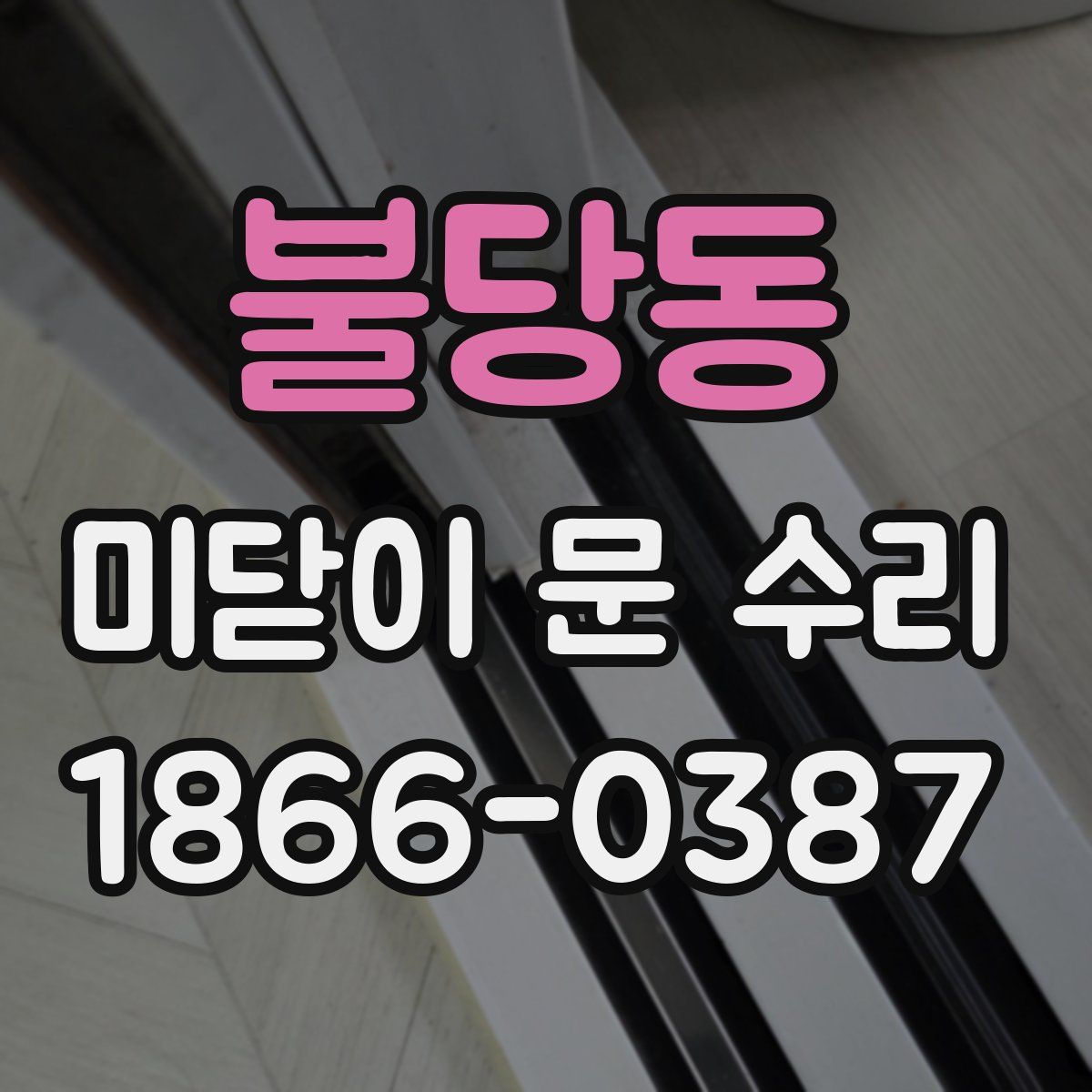 불당동 미닫이 문 수리
