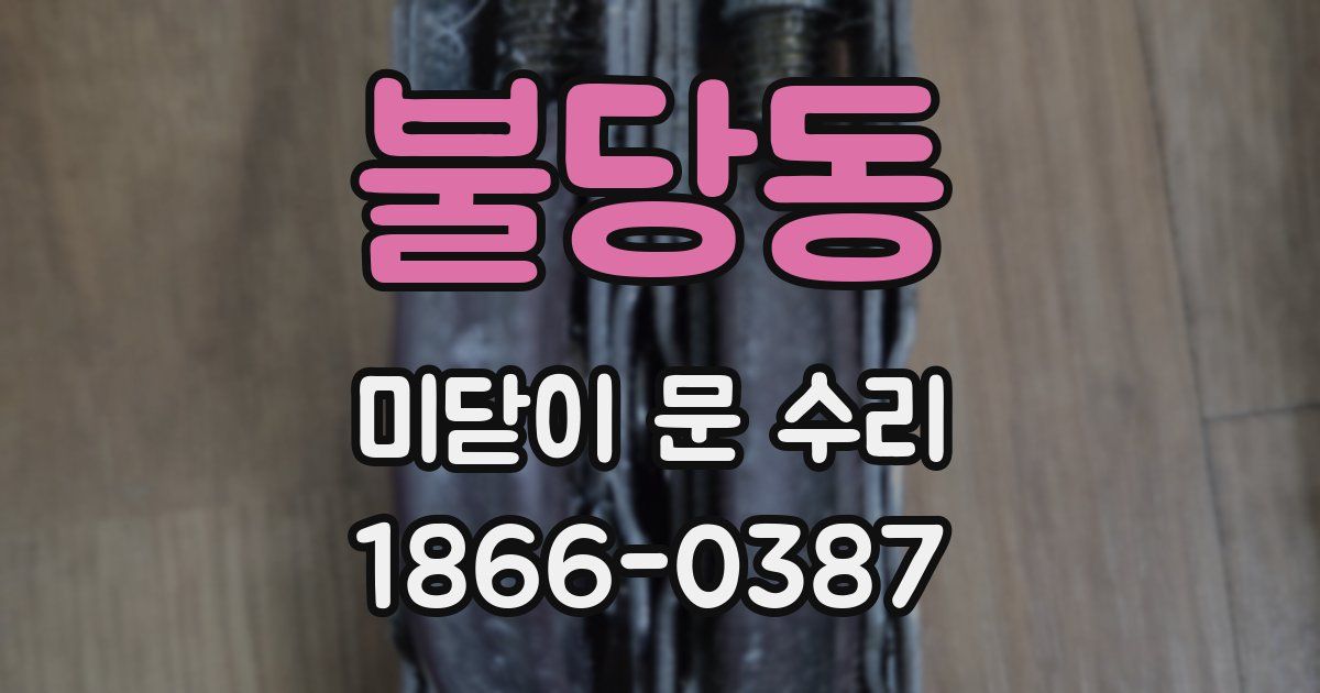 불당동 미닫이 문 수리